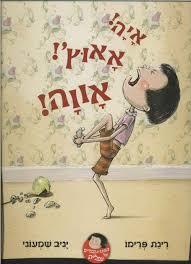איה! אאוץ'! אווה! (יד 2) - רינת פרימו ו-יניב שמעוני ידיעות אחרונות