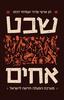 שבט, אחים מערכת הפעלה חדשה לישראל (יד 2 כחדש) - חן ארצי סרור ו-עמיחי דנינו