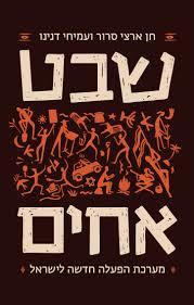 שבט, אחים מערכת הפעלה חדשה לישראל (יד 2 כחדש) - חן ארצי סרור ו-עמיחי דנינו ידיעות אחרונות