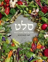 סלט (יד 2 כחדש) - לימור לניאדו תירוש מודן