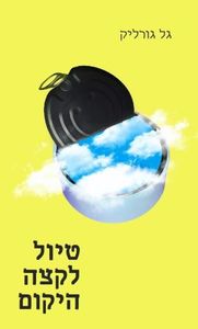 טיול לקצה היקום - גל גורליק פרדס