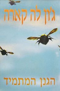 הגנן המתמיד - גון לה קארה זמורה ביתן