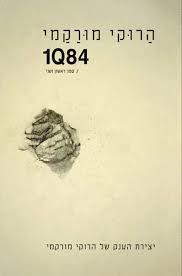 1Q84 (יד 2)- הרוקי מורקמי (איצ'י קיו האצ'י יון) זמורה ביתן
