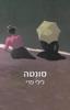 סונטה - לילי פרי