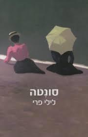סונטה - לילי פרי זמורה ביתן