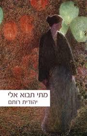 מתי תבואי אלי - יהודית רותם זמורה ביתן