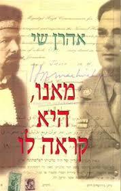 מאנו היא קראה לו - אהרן שי שונות 