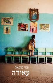 עאידה (יד 2 כחדש)- סמי מיכאל זמורה ביתן
