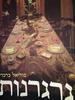 גרגרנות - מוריאל ברברי