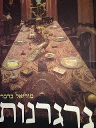 גרגרנות - מוריאל ברברי זמורה ביתן