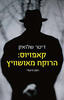 הרוקח מאושוויץ - דיטר שלזאק 