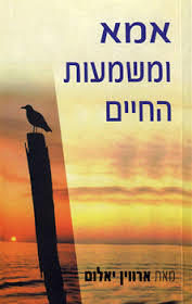 אמא ומשמעות החיים (יד 2) - ארווין יאלום זמורה ביתן