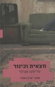 חצאית וכינור - טריסטן אגולף זמורה ביתן