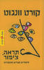 תראה ציפור (יד 2)- קורט וונגוט