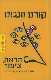 תראה ציפור (יד 2)- קורט וונגוט זמורה ביתן