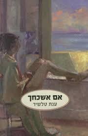 אם אשכחך - ענת טלשיר זמורה ביתן