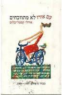 עם אורז לא מתווכחים (יד 2 כחדש)- אורלי קסטל בלום זמורה ביתן