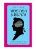 הפרופסור והמשוגע (יד 2) - סימון וינצסטר
