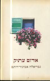 אדום עתיק (יד 2)- גבריאלה אביגדור רותם זמורה ביתן