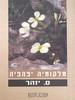 מלקומיה יפהפיה - ס. יזהר