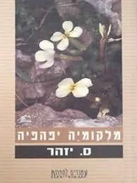 מלקומיה יפהפיה - ס. יזהר זמורה ביתן