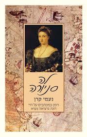 לה סניורה - נעמי קרן זמורה ביתן