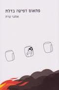 פתאום דפיקה בדלת (יד 2 כחדש) - אתגר קרת זמורה ביתן