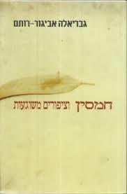 חמסין וציפורים משוגעות (יד 2 כחדש) - גבריאלה אביגור רותם  זמורה ביתן