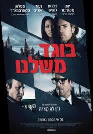בוגד משלנו (יד 2 כחדש)- גון לה קארה זמורה ביתן