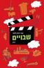 שבויים - טוד חזק לואי
