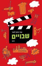 שבויים - טוד חזק לואי זמורה ביתן