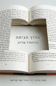 הדרך הביתה - ברנהארד שלינק זמורה ביתן
