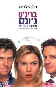 בריגט גונס - עובדות החיים (יד 2) - הלן פילדינג זמורה ביתן