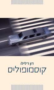 קוסמופוליס - דון דלילו זמורה ביתן