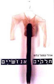 חלקים אנושים - אורלי קסטל בלוס זמורה ביתן