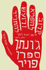 קרוב להפליא ורועש להחריד (יד 2 כחדש)- גונתן ספרן פויר