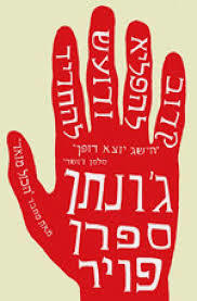 קרוב להפליא ורועש להחריד (יד 2 כחדש)- גונתן ספרן פויר זמורה ביתן