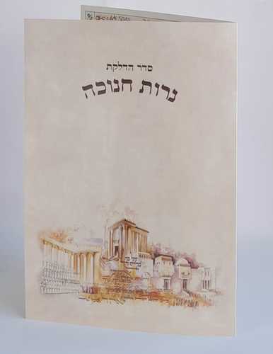 סדר הדלקת נרות חנוכה עם איור בית המקדש