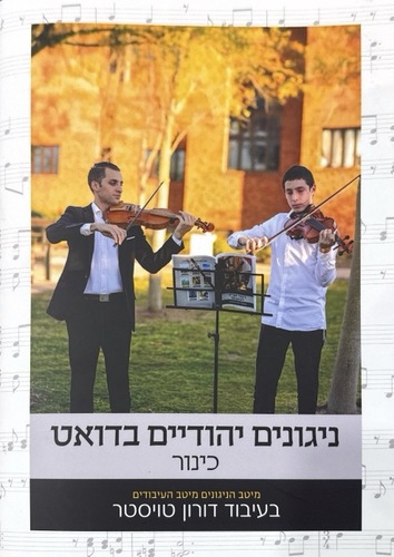 ספר תווים ניגונים יהודיים בדואט לכינור