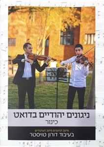ספר תווים ניגונים יהודיים בדואט לכינור