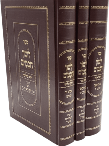 לשון חכמים פורמט גדול - הבן איש חי (3 כרכים)