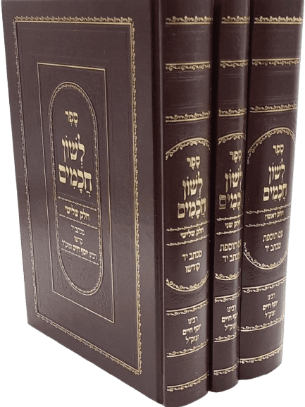 לשון חכמים פורמט גדול - הבן איש חי (3 כרכים)
