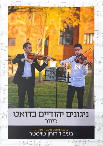 ספר תווים ניגונים יהודיים בדואט לקלרינט