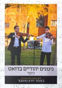 ספר תווים ניגונים יהודיים בדואט לקלרינט