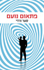 פתאום נועם (יד 2 כחדש) - סער ורדי