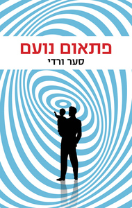 פתאום נועם (יד 2 כחדש) - סער ורדי כנרת