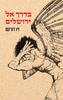 בדרך אל ירושלים - זיו דורקם
