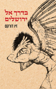 בדרך אל ירושלים - זיו דורקם כנרת