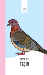 פומלו - ורד זינגר פרדס