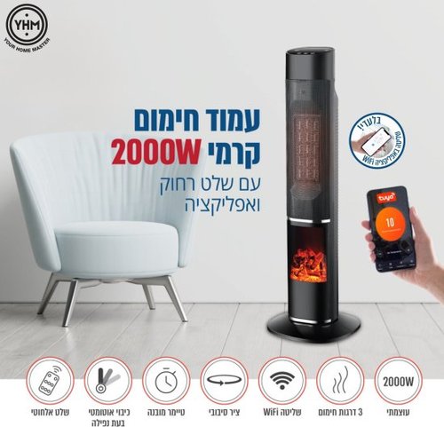 תנור מגדל קרמי עם שלט רחוק YHM VOLCAN-81 2000W - צבע שחור